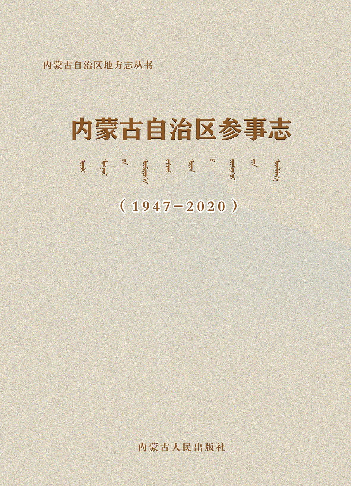 《內蒙古自治區參事志》